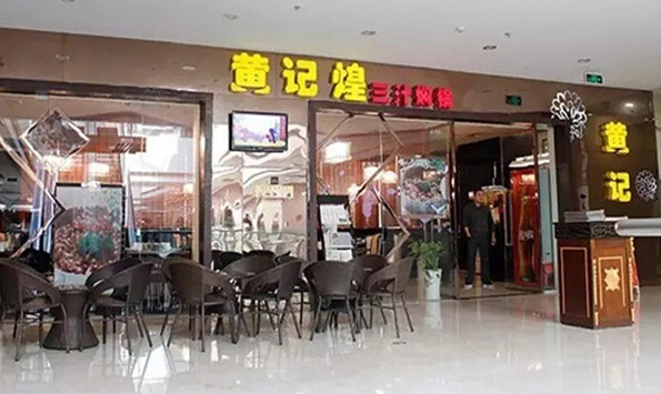 黄记煌焖锅加盟